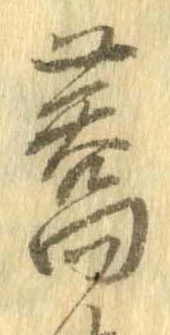 蕎，已得其位