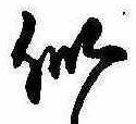 Đã định vị 似