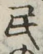 位置 確認된 民