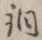 Located 銅