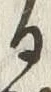 字跡