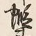 Character 蝦