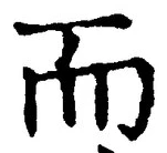 𡨸而