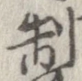 Located 制