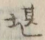 字堪