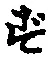 文字 ず
