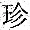 Chữ 珍