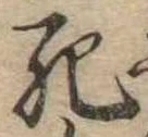 Đã định vị 死