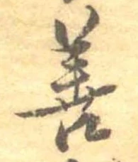 位置定マレル善