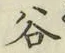 「谷」字