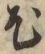 已定位尤