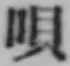 「唄」字