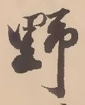 文字 野