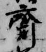 斎の位置
