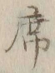 Chữ 席