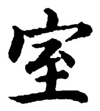 文字室
