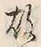 Character 故