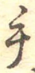 手，已得其位