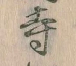 㐌定位寺