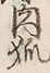 「狐」字