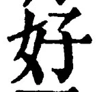 Chữ 好