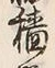 𡨸稼