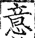 𡨸意