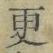 文字更