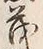“茂”字