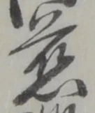 位置定マレル慈