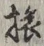 𡨸旅
