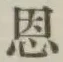 字恩