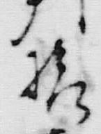 「川」字
