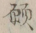文字 願