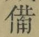 “備”字