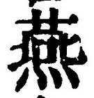 𡨸燕