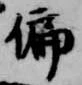 Đã định vị 偏