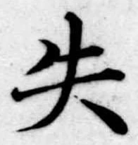 失の位置