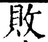 Character 敗