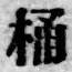 文字 桶