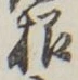 Chữ 根