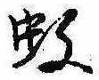 Located 蚊