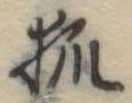 已定位狐