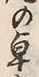 Chữ 卓