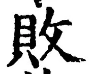 Character 敗