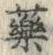字薬