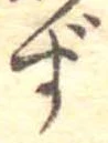 㐌定位ず
