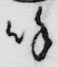 文字呼