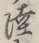Đã định vị 陸