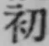 文字初